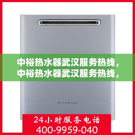 中裕热水器武汉服务热线，中裕热水器武汉服务热线，专业售后，温暖您的生活