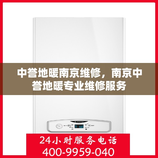 中誉地暖南京维修，南京中誉地暖专业维修服务