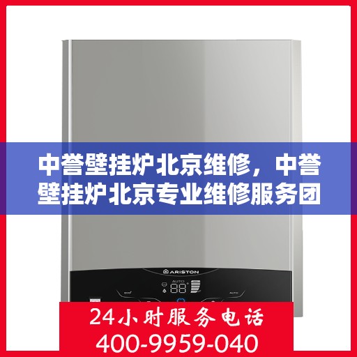中誉壁挂炉北京维修，中誉壁挂炉北京专业维修服务团队，专注解决您的壁挂炉问题