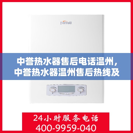 中誉热水器售后电话温州，中誉热水器温州售后热线及服务一览