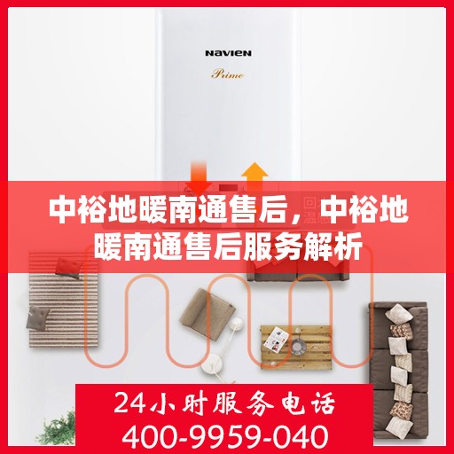 中裕地暖南通售后，中裕地暖南通售后服务解析