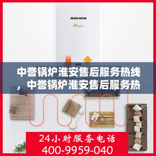 中誉锅炉淮安售后服务热线，中誉锅炉淮安售后服务热线，专业团队为您提供全方位服务支持