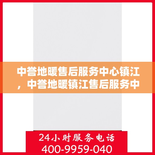 中誉地暖售后服务中心镇江，中誉地暖镇江售后服务中心，专业品质，贴心服务